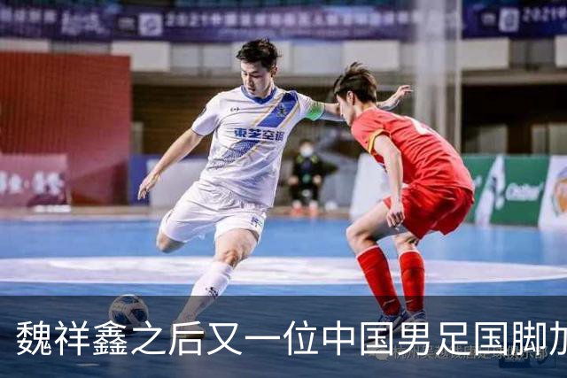 魏祥鑫之后又一位中国男足国脚加盟法甲欧塞尔队，期待他的精彩表现！