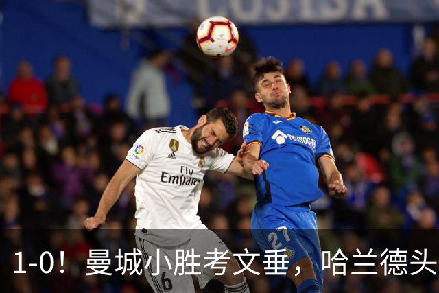 1-0！曼城小胜考文垂，哈兰德头球破门，恩佐首秀，真是钱不白花