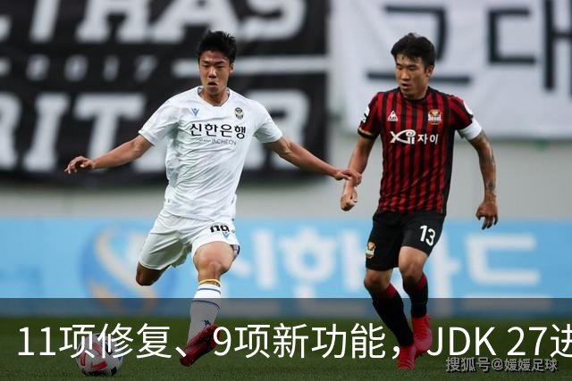 11项修复、9项新功能，JDK 27进入RC1，正式版9月见