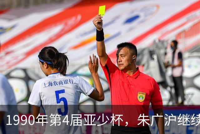 1990年第4届亚少杯，朱广沪继续领军，国少队再夺季军