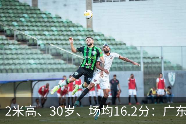 2米高、30岁、场均16.2分：广东新外援博日奇已到队