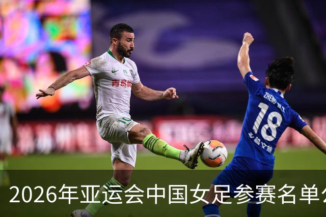 2026年亚运会中国女足参赛名单公布，说说个人的一些看法