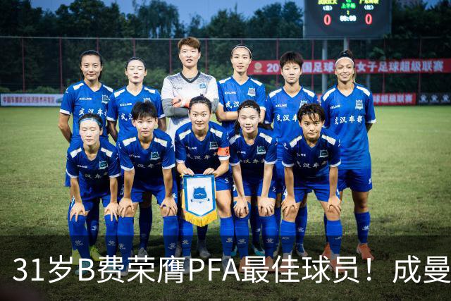 31岁B费荣膺PFA最佳球员！成曼联近16年首位 胜过哈兰德 阿森纳三将