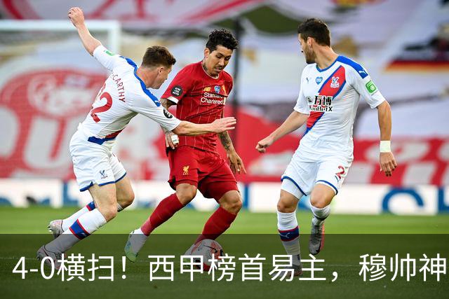 4-0横扫！西甲榜首易主，穆帅神了：率队3连胜，姆巴佩破门