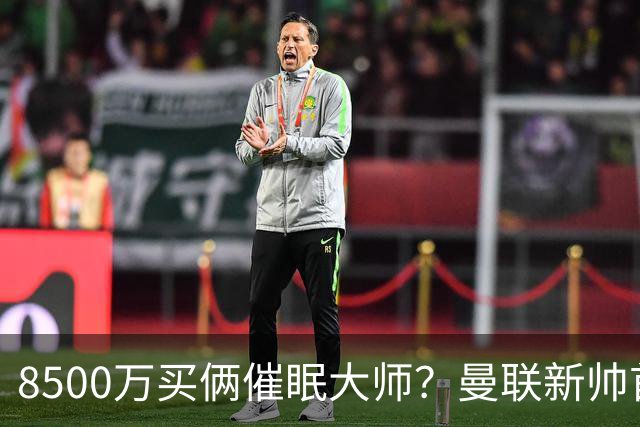 8500万买俩催眠大师？曼联新帅首秀翻车，这学费交得有点贵