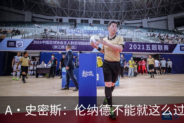 A·史密斯：伦纳德不能就这么过关，要么禁赛一年要么退钱