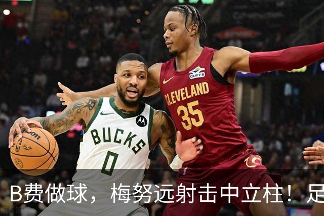 B费做球，梅努远射击中立柱！足球反弹到多纳鲁马身上后被没收