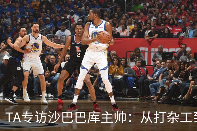 TA专访沙巴巴库主帅：从打杂工到欧冠主帅