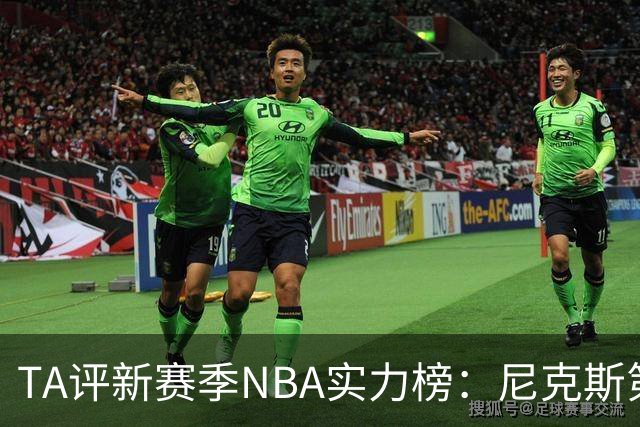 TA评新赛季NBA实力榜：尼克斯第1，马刺第2雷霆第3，76人第4