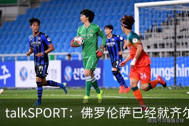talkSPORT：佛罗伦萨已经就齐尔克泽的转会与曼联展开谈判